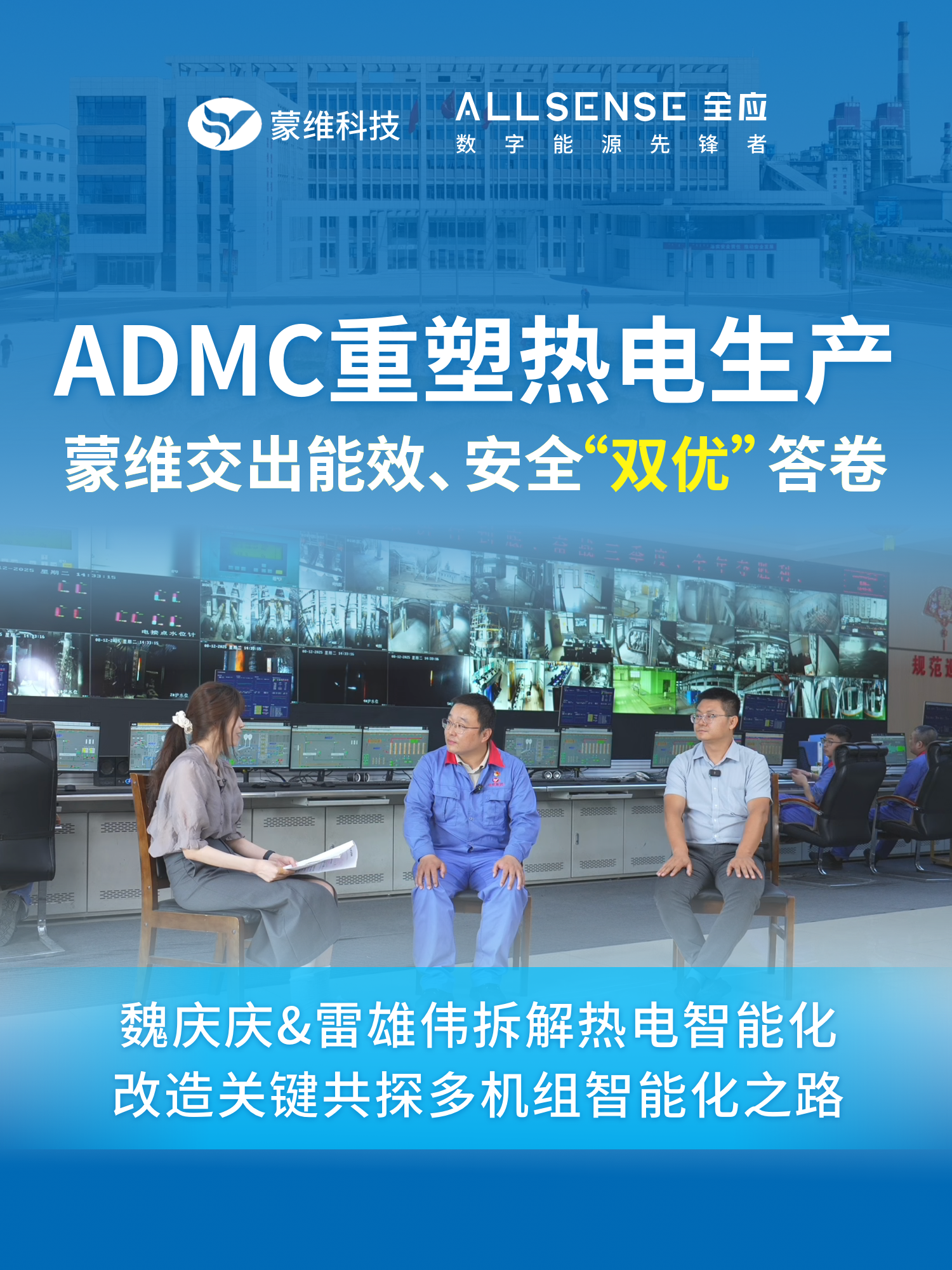 魏慶慶&雷雄偉《拆解熱電智能化改造關(guān)鍵 共探多機(jī)組智能化之路》